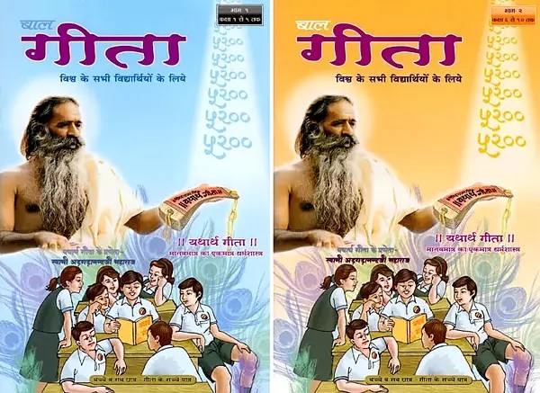 बाल गीता विश्व के सभी विद्यार्थियों के लिये- Baal Gita is for All the Students of the World: Gita-Inquisitive: Also Useful for All Adults and Seniors (Set of 2 Volumes)