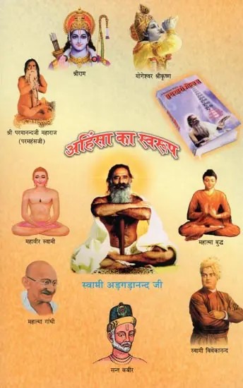 अहिंसा का स्वरूप- The Nature of Non-Violence from the Perspective of Indian Great Men