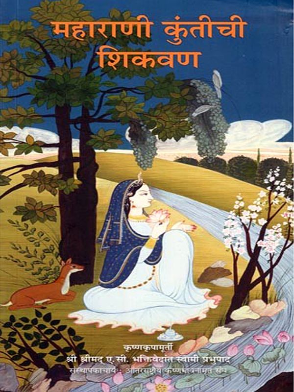 महाराणी कुंतीची शिकवण- Teachings of Queen Kunti (Marathi)