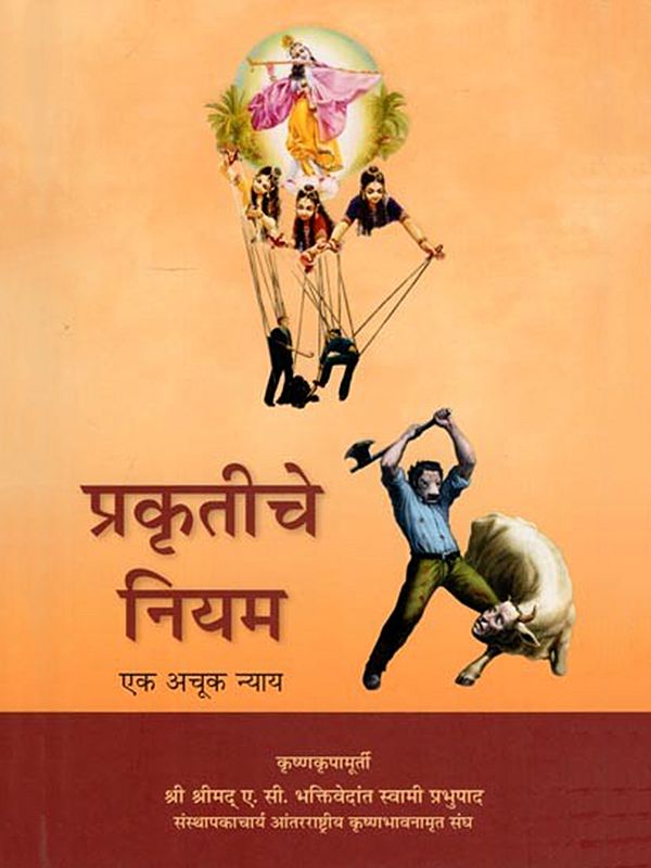 प्रकृतीचे नियम- The Laws of Nature (Eka Achuka Nyaya in Marathi)