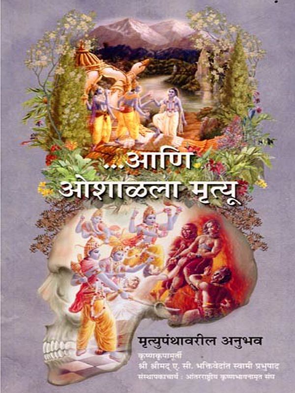 ...आणि ओशाळला मृत्यू : A Second Chance (Mrutyu Panthavarila Anubhava in Marathi)