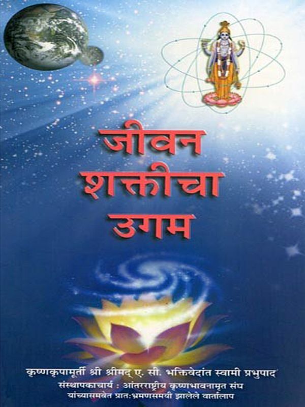 जीवन शक्तीचा उगम- Life Comes from Life (Andhasradhda Nirmulana in Marathi)