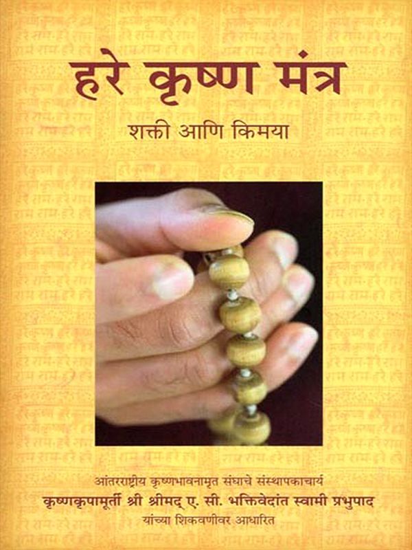 हरे कृष्ण मंत्र- Chant and Be Happy (Shakti Ani Kimaya in Marathi)