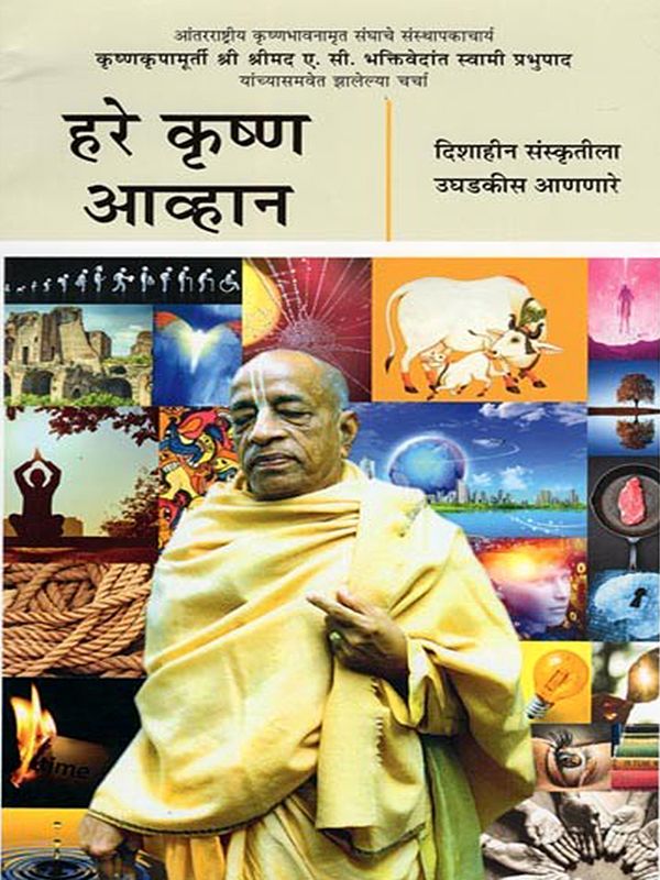 हरे कृष्ण आव्हान- The Hare Krishna Challenge (Disahina Sanskrtila Ughadakisa Ananare in Marathi)