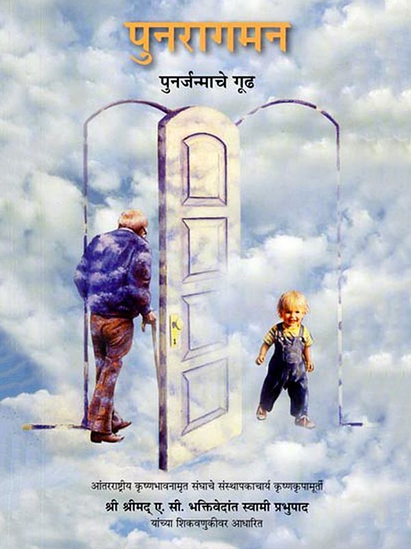 पुनरागमन- Coming Back: The Mystery of Reincarnation (Marathi)