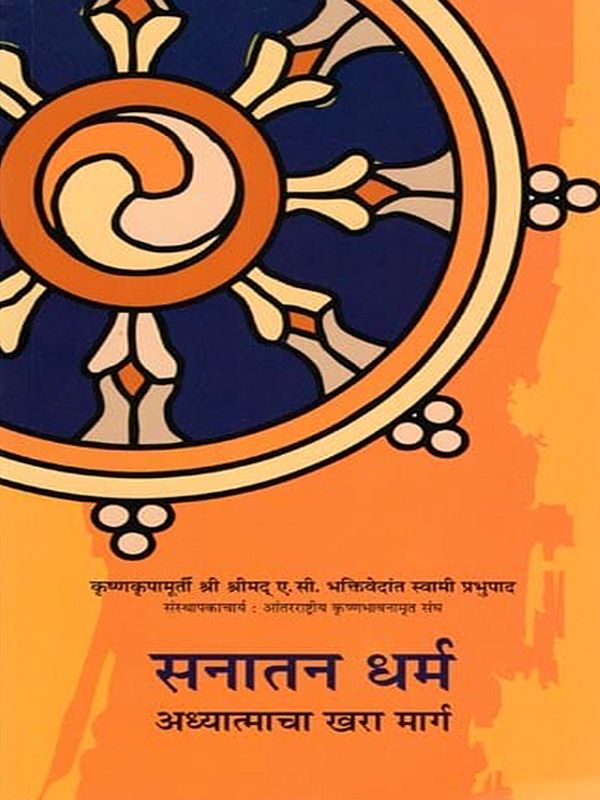 सनातन धर्म- Sanatan Dharma, The Way of Transcendence (Marathi)
