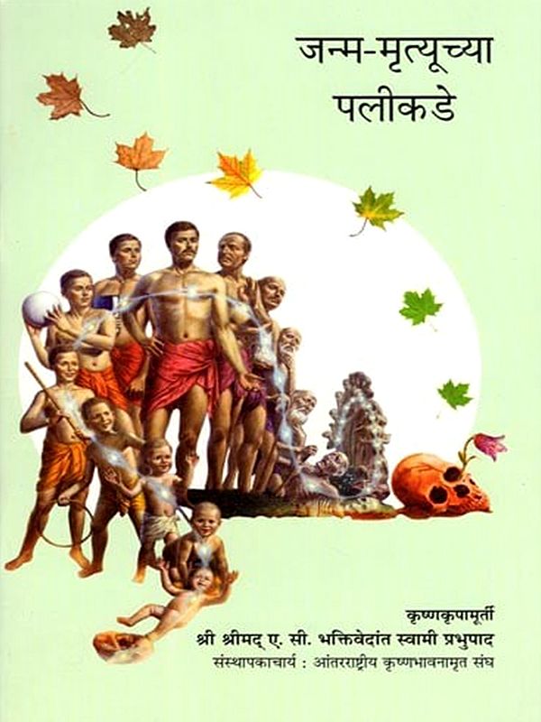 जन्म-मृत्यूच्या पलीकडे- Beyond Birth and Death (Marathi)