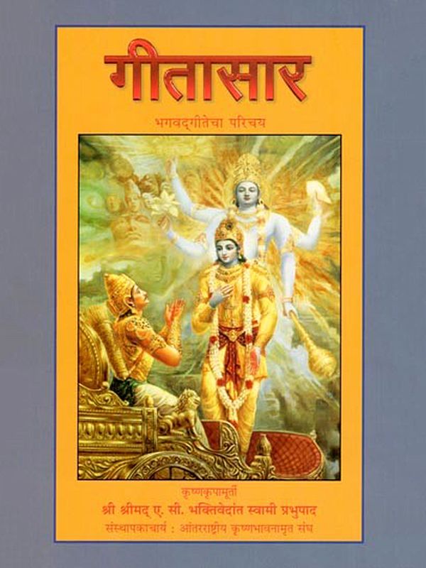 गीतासार: भगवद्गीतेचा परिचय- Gitasaar: Introduction to Bhagavad Gita (Marathi)