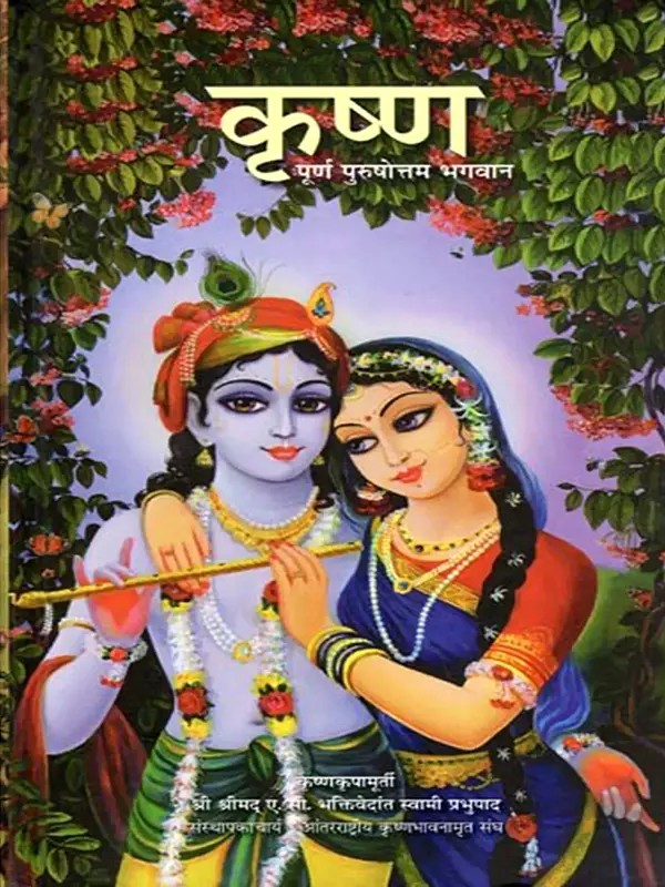 कृष्ण पूर्ण पुरुषोत्तम भगवान- Krishna, The Supreme Personality of Godhead (Marathi)