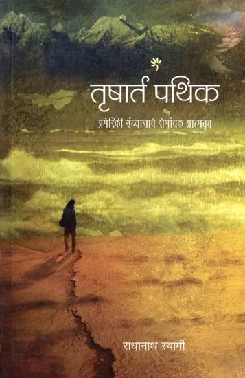 तृषार्त पथिक- Trishart Pathik: The Thrilling Autobiography of an American Ascetic (Marathi)