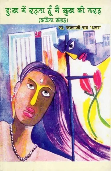 दुःख में रहता हूँ मैं सुख की तरह- Dukh Mein Rehta Hoon Main Sukh Ki Tarah (Poetry Collection)