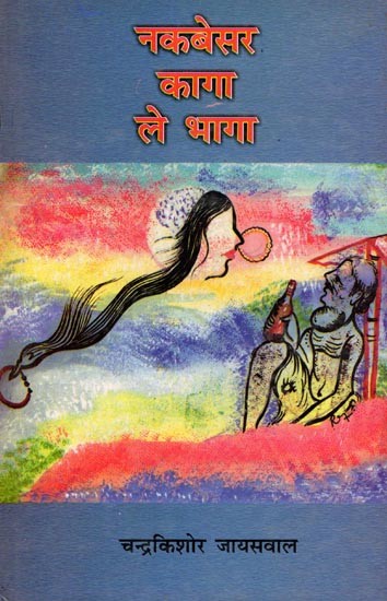नकबेसर कागा ले भागा- Nakbesar Kaga Le Bhaga (A Collection of Hindi Short Stories)