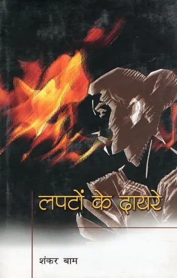 लपटों के दायरे- Lapaton Ke Dayare (Collection of Short Stories)