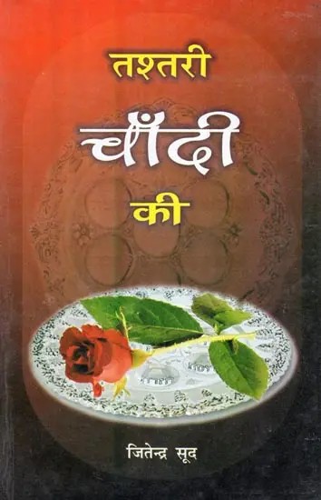 तश्तरी चाँदी की- Tashtari Chandi Ki (Short Story Collections)