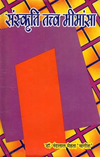 संस्कृति तत्व मीमांसा- Samskruti Tattva Mimansa