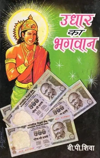 उधार का भगवान- Udhar Ka Bhagawan