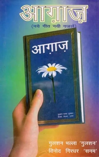 आगाज़ (नये गीत नयी गजलें)- Aagaaz (New Songs New Ghazals)