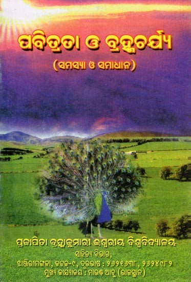 ପବିତ୍ରତା ଓ ବ୍ରହ୍ମଚର୍ଯ୍ୟ- Holiness and Spirituality (Problem and Solution in Oriya)