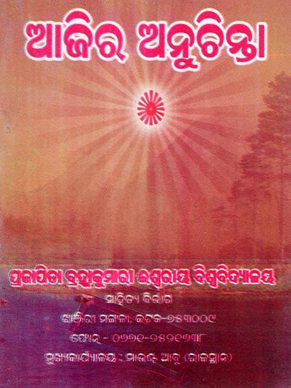 ଆଜିର ଅନୁଚିନ୍ତା- Ajira Anuchinta (Pocket Size in Oriya)