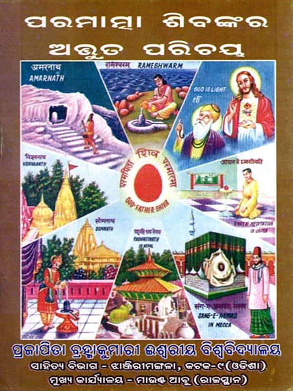 ପରମାତ୍ମା ଶିବଙ୍କର ଅଦ୍ଭୁତ ପରିଚୟ- Paramatma Sibankara Adbhuta Parichaya (Oriya)