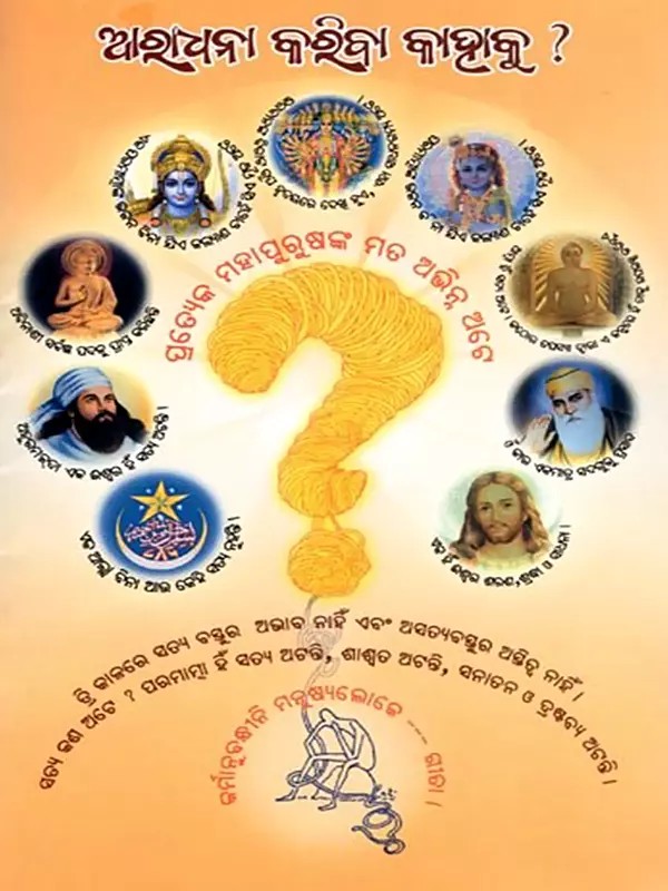 ଆଧନା କଚ୍ଛିତ୍ରା କାହାକୁ ?- Adhana Kacchhitra Kaahaku ? (Oriya)