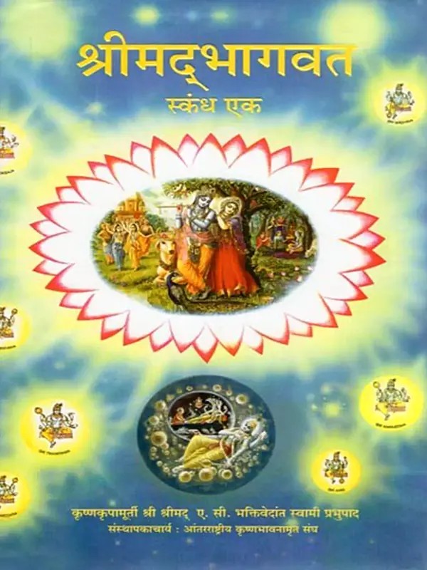 श्रीमद् भागवत- Srimad Bhagavatam: First Canto (Marathi)