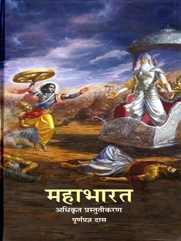 महाभारत- Mahabharata: Official Presentation Poornaprajna Das