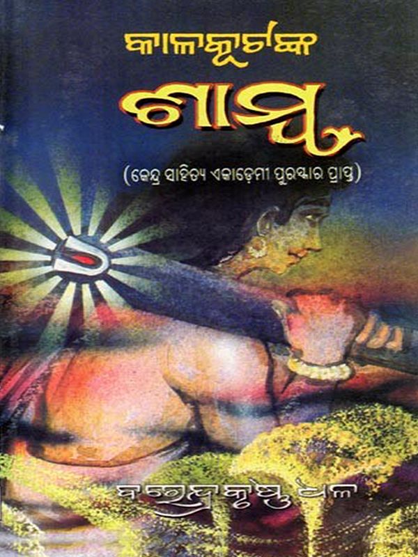 ଶାମ୍ବ କାଳକୂଟ- Samba: Kalakuta (Oriya)