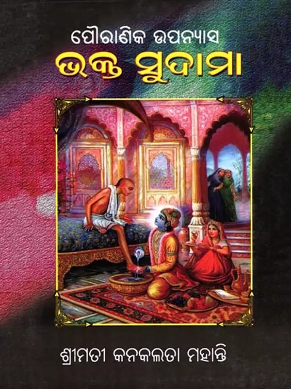 ଭକ୍ତ ସୁଦାମା- Bhakta Sudama: Mythological Novel (Oriya)