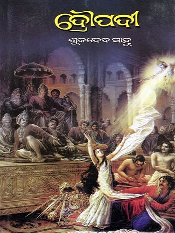 ଦ୍ରୌପଦୀ- Draupadi (Oriya)