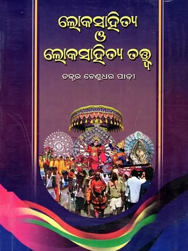 ଲୋକସାହିତ୍ୟ ও ଲୋକସାହିତ୍ୟ ତତ୍ତ୍ବ- Lokasahitya O' Lokasahitya Tatwa (Oriya)