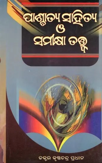 ପାଶ୍ଚାତ୍ୟ ସାହିତ୍ୟ ଓ ସମୀକ୍ଷାତତ୍ତ୍ବ- Paschatya Sahitya Ο' Samikhya Tatwa (Oriya)