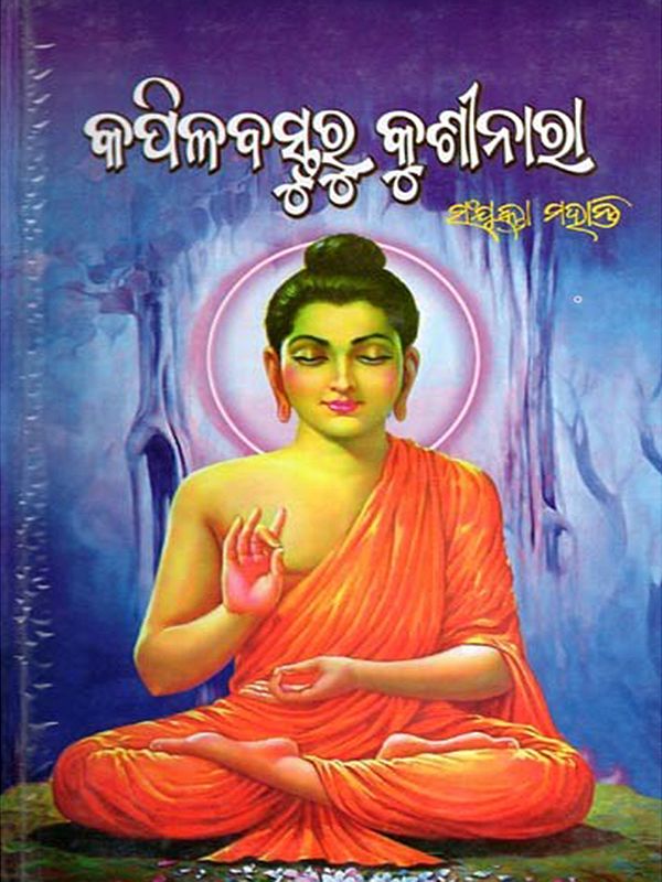 କପିଳବାସ୍ତୁରୁ କୁଶୀନାରା- Kapilabasturu Kushinara (Novel)