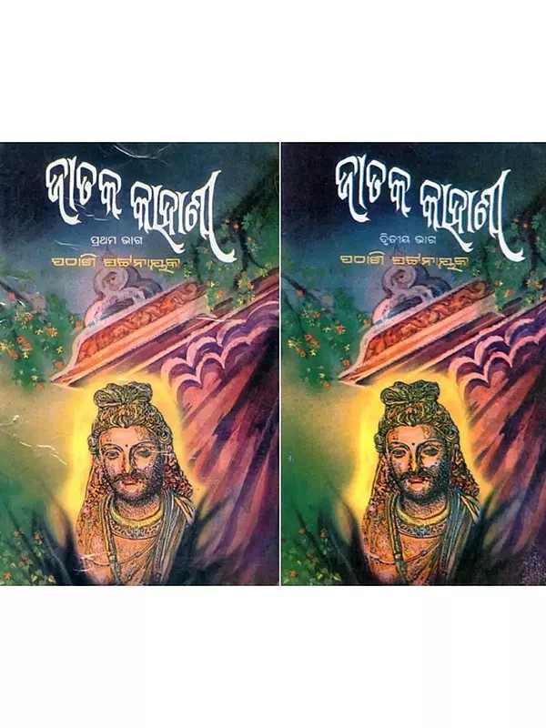 ଜାତକ କାହାଣୀ- Jataka Kahani (Set of 2 Volumes in Oriya)