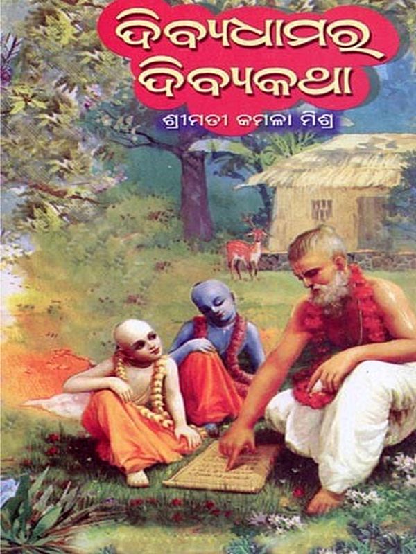 ଦିବ୍ଯଧାମରୁ ଦିବ୍ଯକଥା- Divya Dhamara Divya Katha (Oriya)