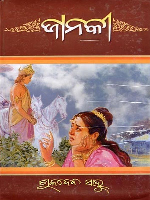 ଜାନକୀ- Janaki (Oriya)