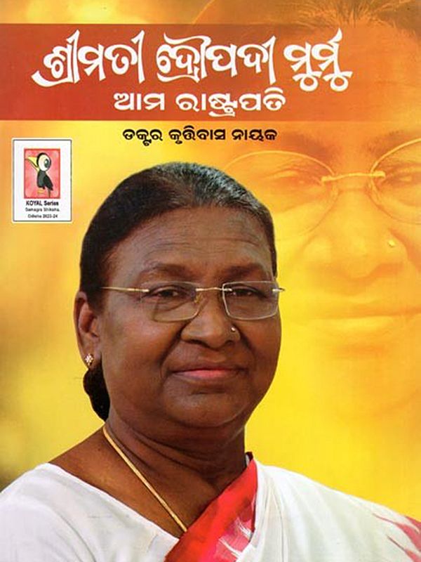 ଶ୍ରୀମତୀ ଦ୍ରୌପଦୀ ମୁର୍ମୁ ଆମ ରାଷ୍ଟ୍ରପତି- Smt. Droupadi Murmu Ama Rastrapati (Oriya)