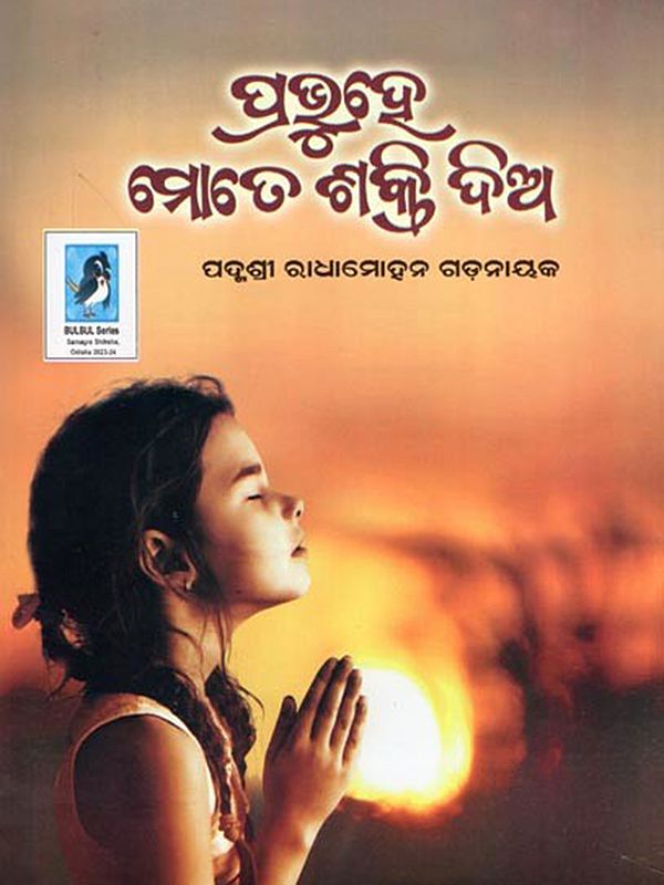 ପ୍ରଭୁ ହେ ମତେ ଶୁକ୍ତି ଦିଆ- Prabhu He Mate Sukti Dia (Children’s Book in Oriya)