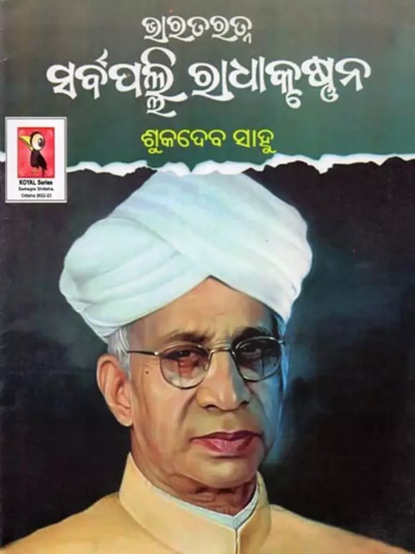 ଭାରତରତ୍ନ ସର୍ବପଲ୍ଲି ରାଧାକୃଷ୍ଣନ୍- Bharat Ratna Sarvepalli Radhakrishnan (Oriya)