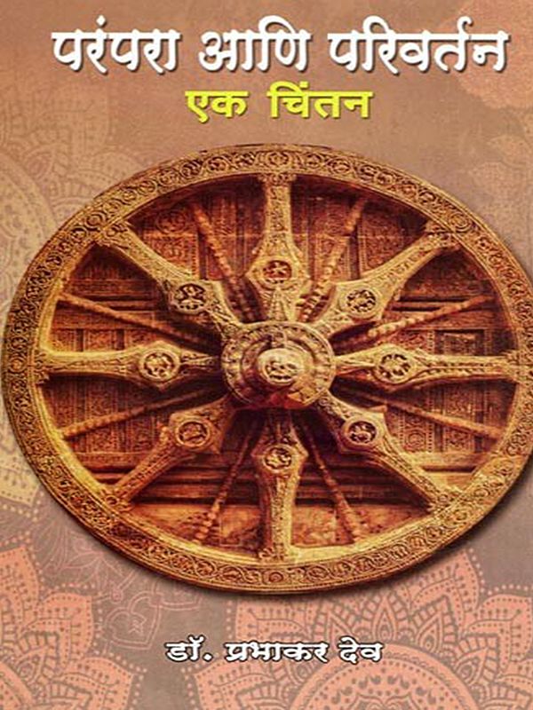 परंपरा आणि परिवर्तन- Parampara Ani Parivartana: Eka Chintana (Marathi)
