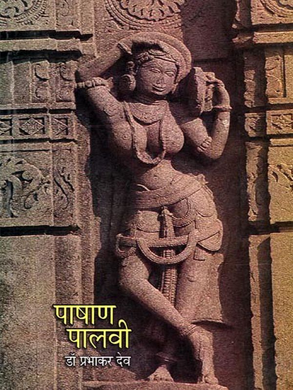 पाषाण पालवी- Pasana Palavi (Marathi)