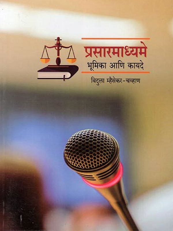 प्रसारमाध्यमे- Media: Role and Laws (Marathi)