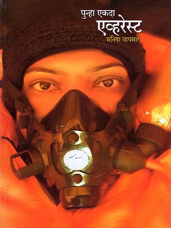 पुन्हा एकदा एव्हरेस्ट- Punha Ekda Everest (Marathi)