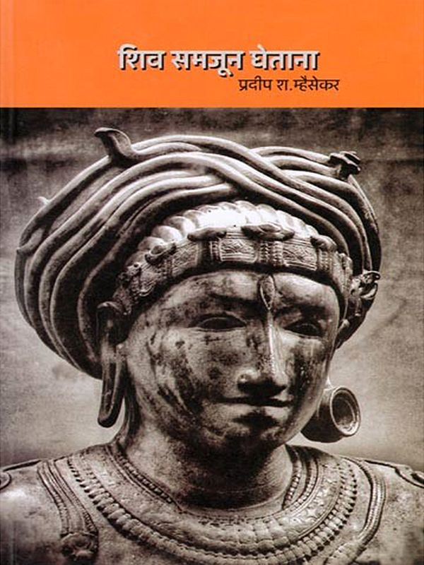 शिव समजून घेताना- Shiv Samjun Ghetana (Marathi)