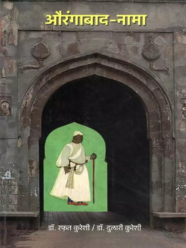 औरंगाबाद-नामा: Aurangabad-Nama (Marathi)