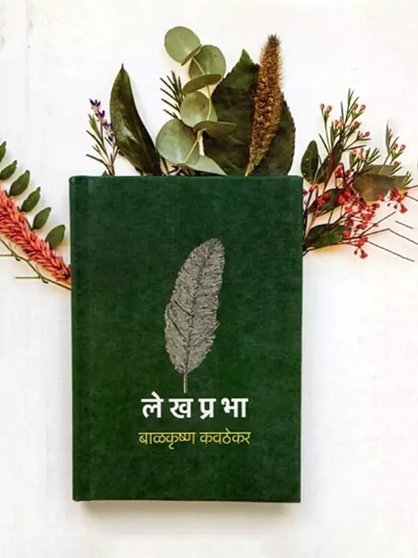 लेखप्रभा- Lekhprabha (Articles, Introductions and Speeches in Marathi)