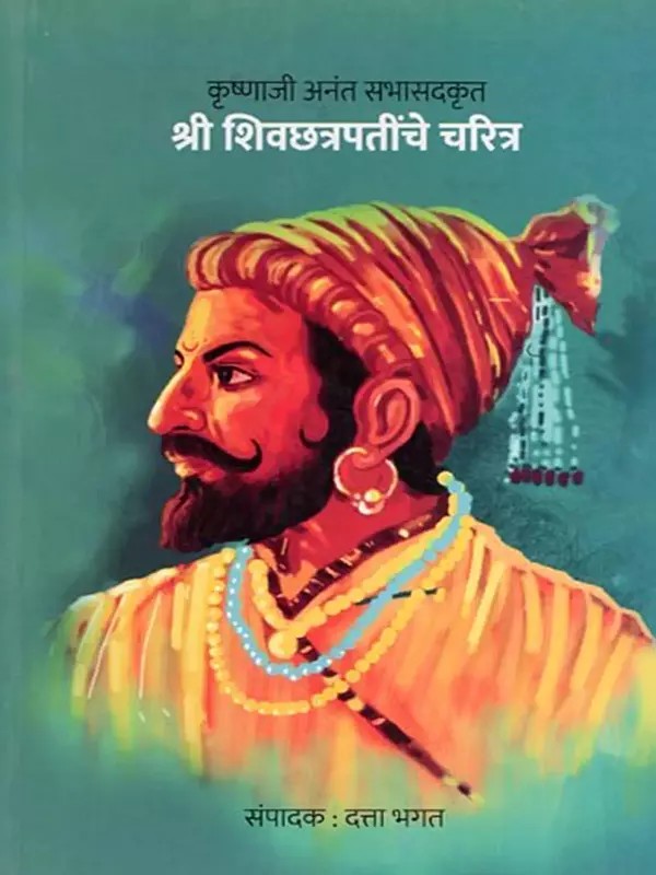 श्री शिवछत्रपतींचे चरित्र- Biography of Shri Shiv Chhatrapati (Marathi)