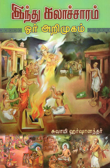 Indhu Kalacharam: Or Ariugam (Tamil)