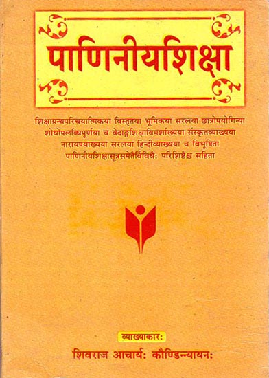 पाणिनीयशिक्षा: Paniniya Shiksha