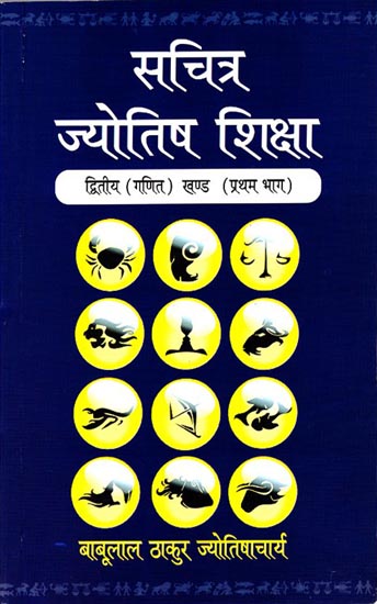 सचित्र ज्‍योतिष शिक्षा: The Knowledge of Astrology - Ganit Khanda (First Volume)